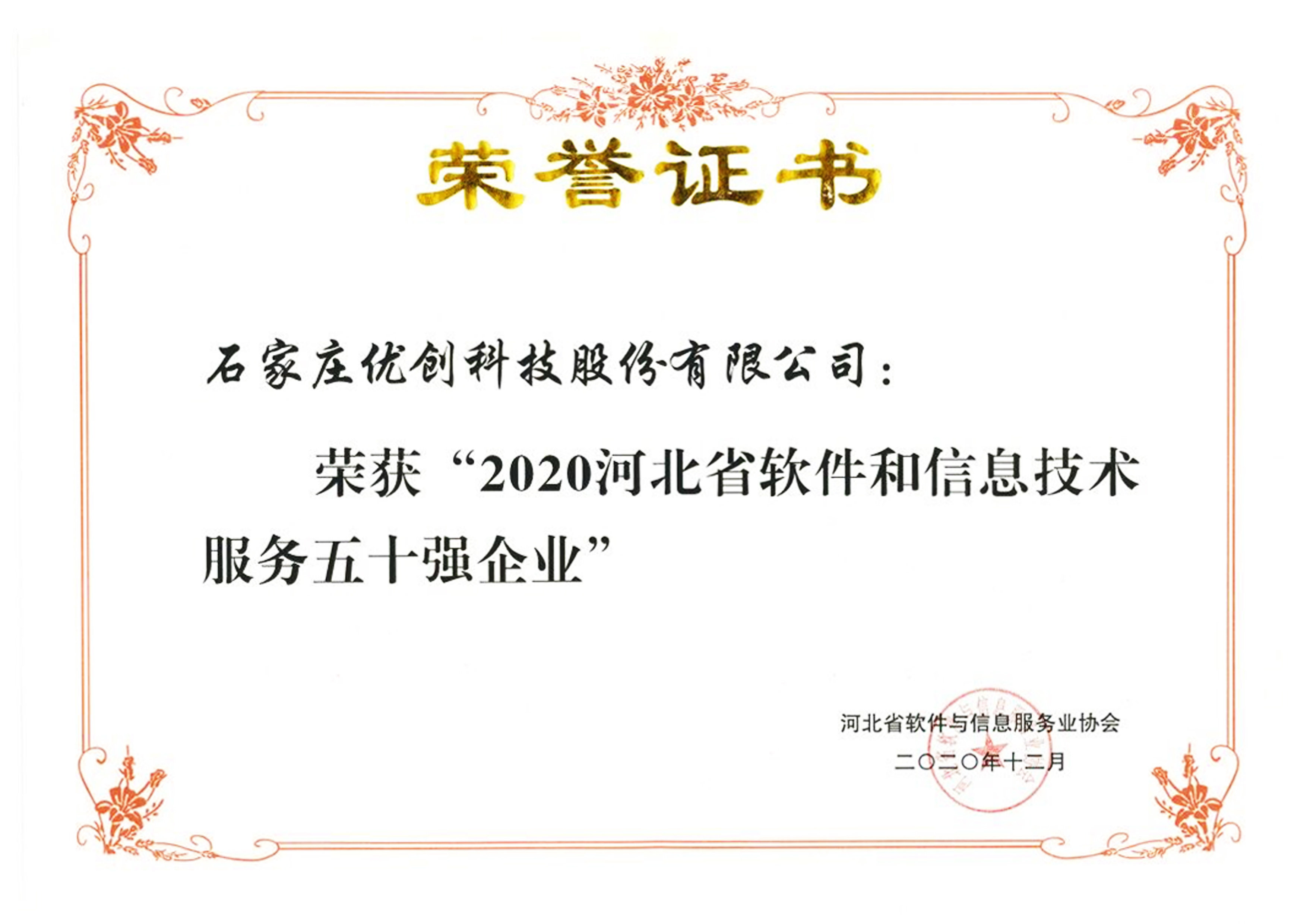 2020河北省軟件和信息技術(shù)服務五十強企業(yè).jpg